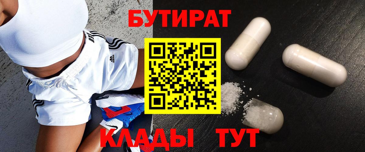 Зеленодольск  БУТИРАТ 99%  Вход с VPN 