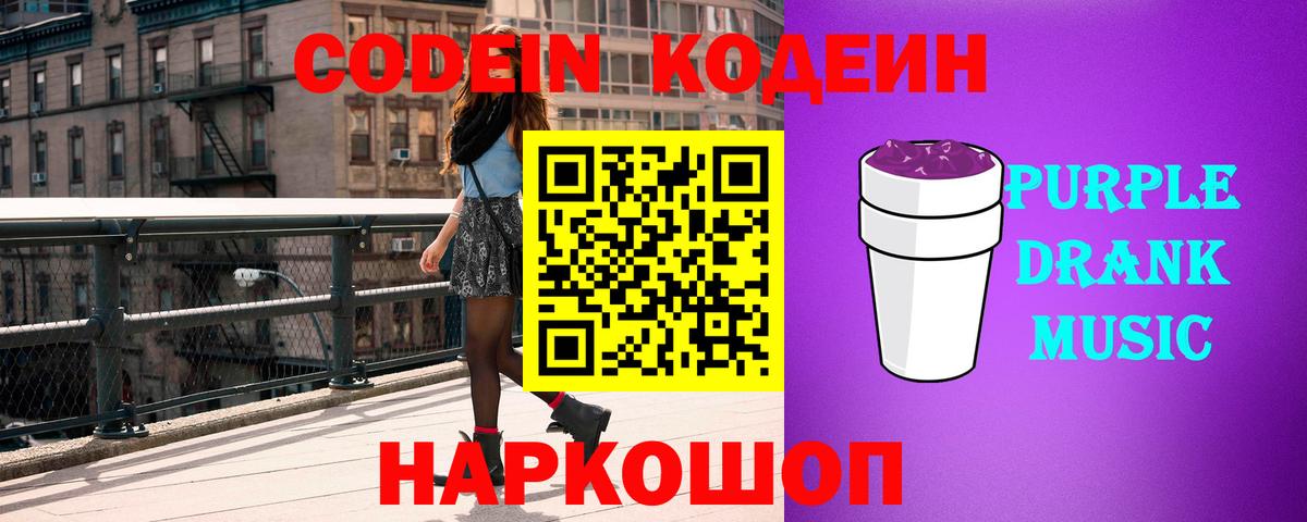 Кодеиновый сироп Lean Purple Drank  Вход с VPN  Зеленодольск 
